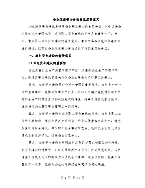 企业班组安全建设意见纲要范文（三篇）