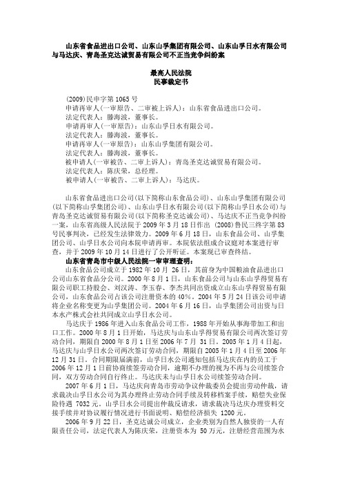 山东省食品进出口公司与马达庆、青岛圣克达诚贸易有限公司不正当竞争纠纷案