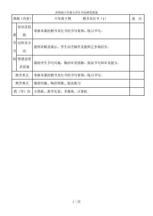 西师版六年级小学生书法硬笔教案