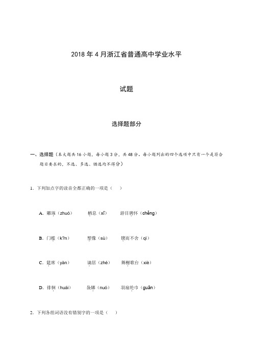 2018年4月浙江省普通高中学业水平考试语文试题及参考答案