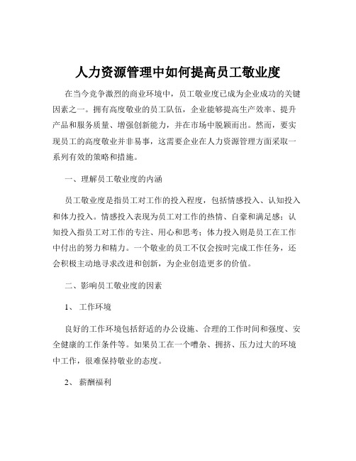 人力资源管理中如何提高员工敬业度