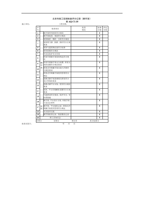 北京市施工现场检查评分记录(脚手架)AQ-C1-10