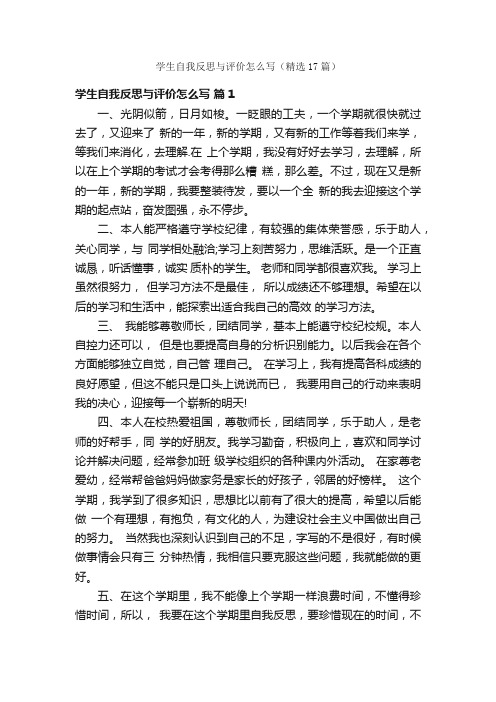 学生自我反思与评价怎么写（精选17篇）