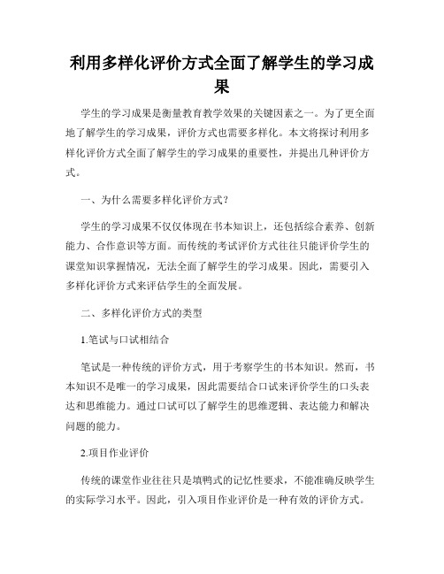 利用多样化评价方式全面了解学生的学习成果