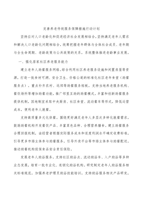 完善养老传统服务保障措施行动计划