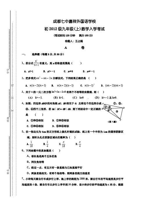 成都嘉祥初2012级九上数学入学考试