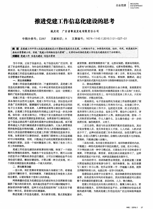 推进党建工作信息化建设的思考