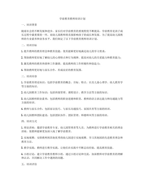 学前教育教师培训计划