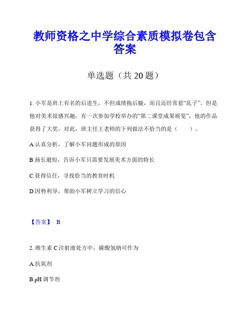 教师资格之中学综合素质模拟卷包含答案