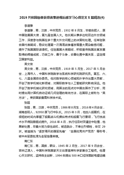 2019共和国勋章获得者事迹观后感学习心得范文5篇精选（4）