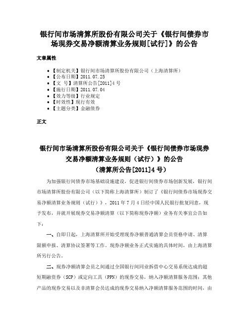 银行间市场清算所股份有限公司关于《银行间债券市场现券交易净额清算业务规则[试行]》的公告