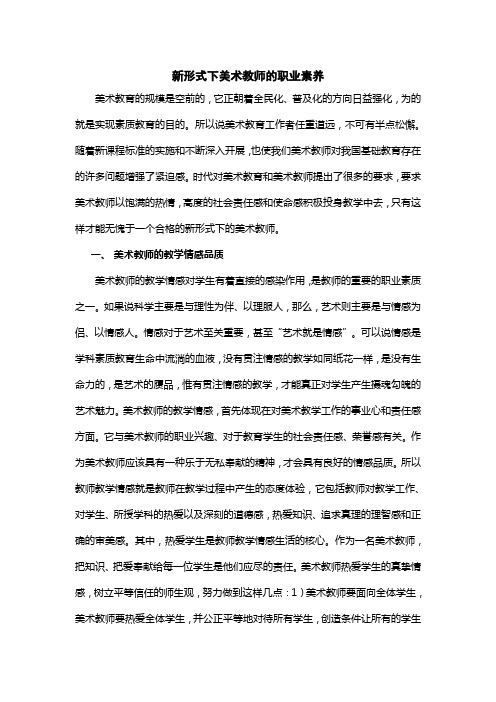 新形式下美术教师的职业素养