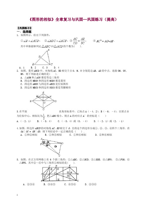 华东师大初中数学九年级上册《图形的相似》全章复习与巩固--巩固练习(提高) 【精编】.doc