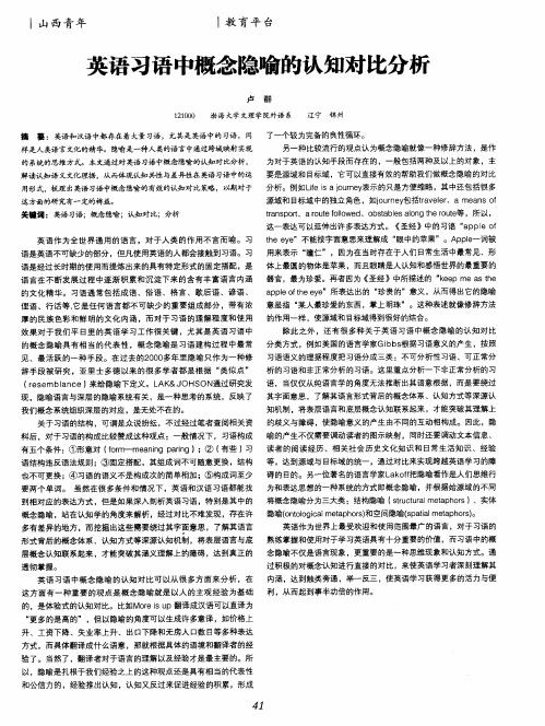 英语习语中概念隐喻的认知对比分析