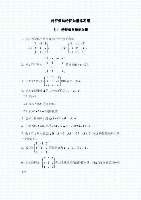 特征值与特征向量练习题