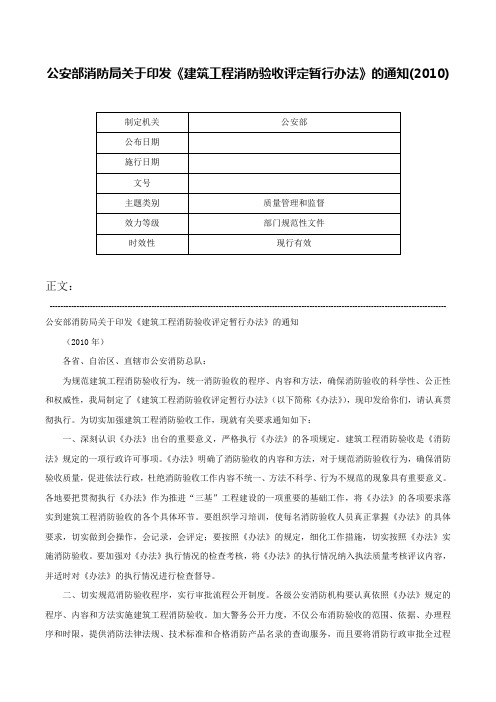 公安部消防局关于印发《建筑工程消防验收评定暂行办法》的通知(2010)-