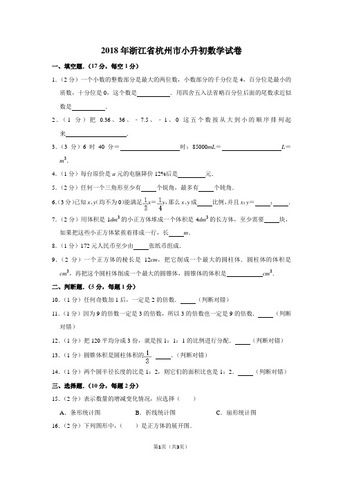 2018年浙江省杭州市小升初数学试卷