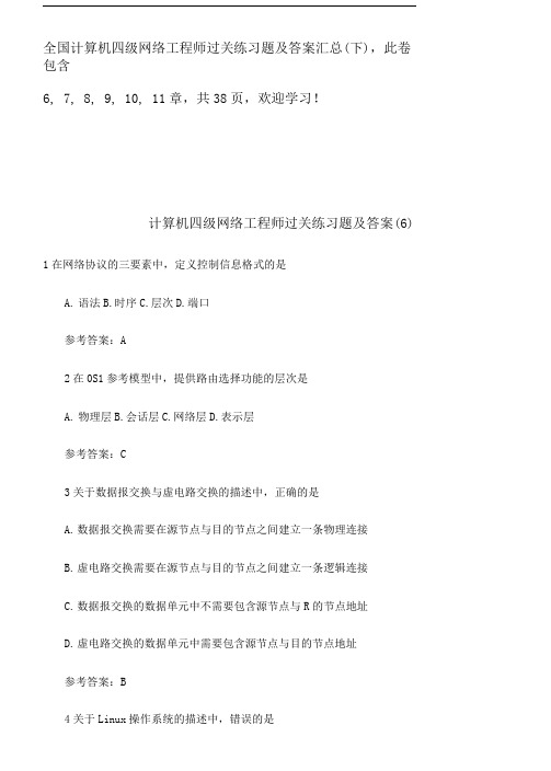 全国计算机四级网络工程师过关练习题及答案汇总(下).doc