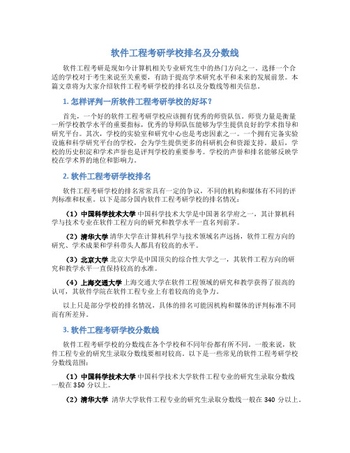 软件工程考研学校排名及分数线