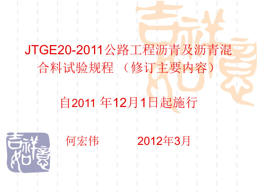 JTGE20-2011公路工程沥青及沥青混合料试验规程(修订主要内容)_PPT