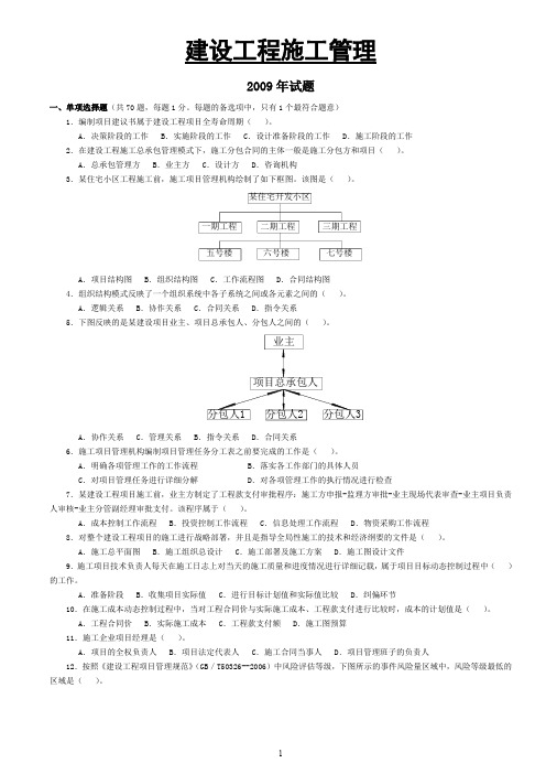 2009-2012二建施工管理真题及答案