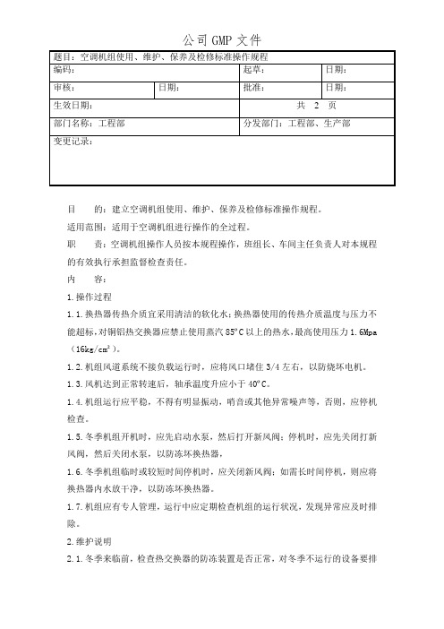 空调机组使用、维护、保养及检修标准操作规程