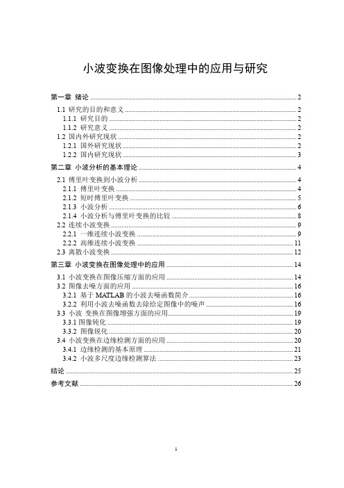 小波变换在图像处理中的应用与研究