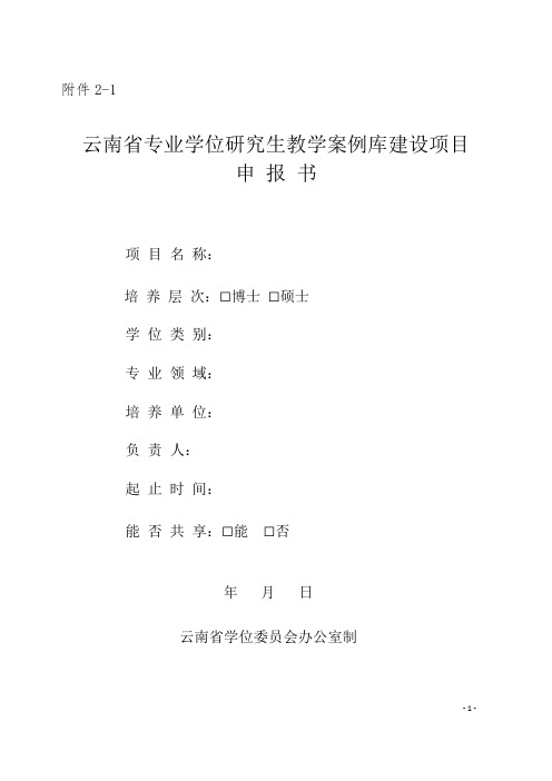 云南省专业学位研究生教学案例库建设项目申报书及汇总表