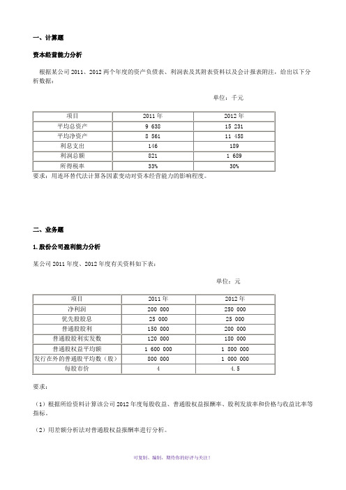 盈利能力分析习题及答案