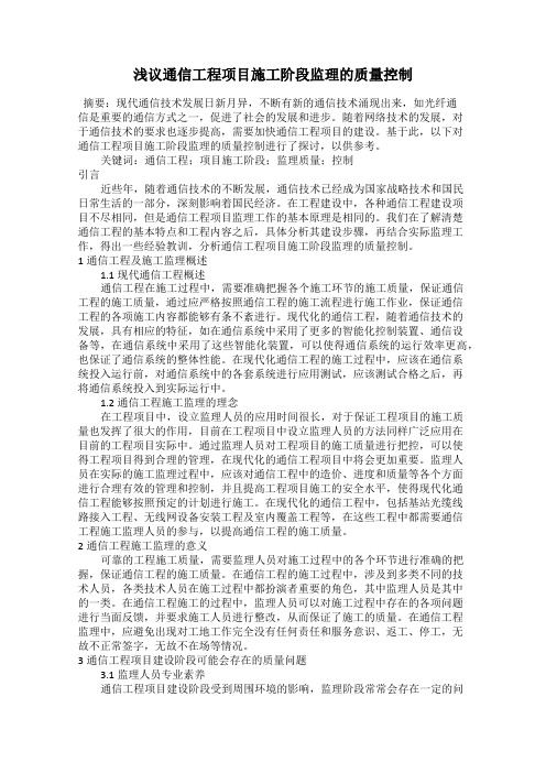 浅议通信工程项目施工阶段监理的质量控制