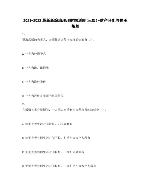 2021-2022最新新编助理理财规划师(三级)-财产分配与传承规划81