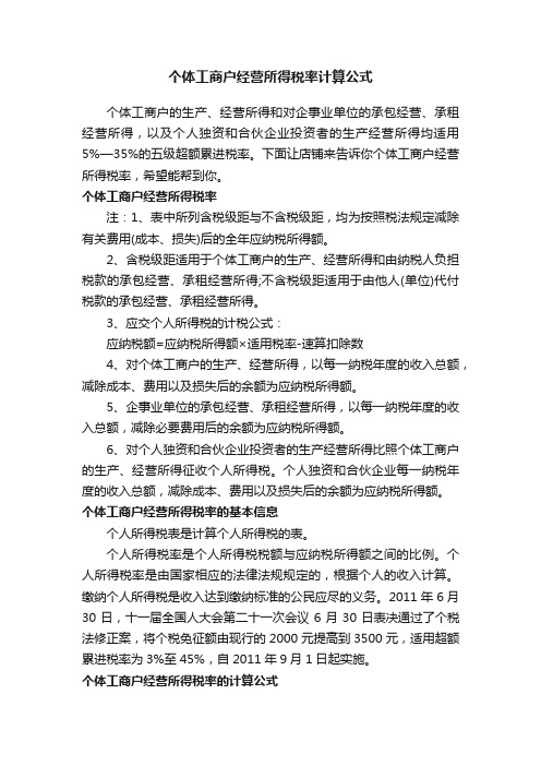 个体工商户经营所得税率计算公式