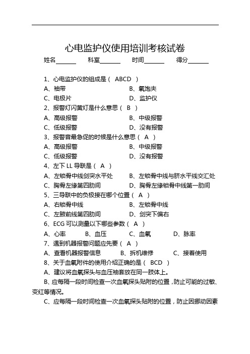 心电监护仪使用培训考核试卷(含答案)