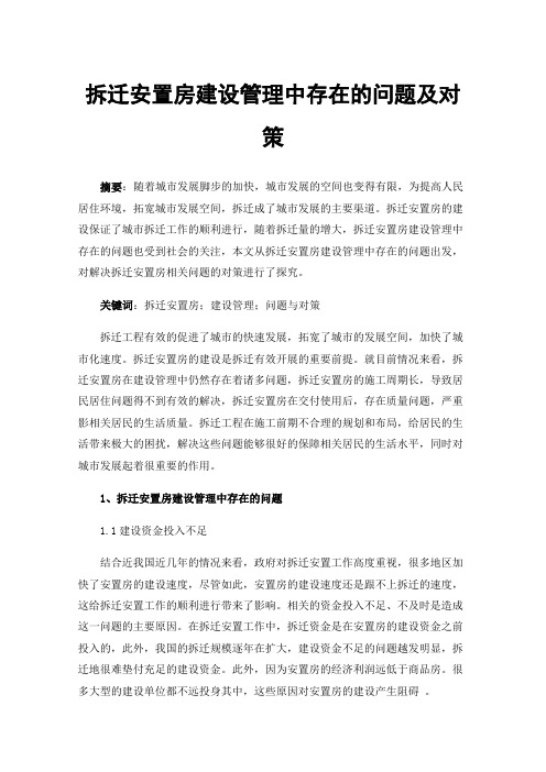 拆迁安置房建设管理中存在的问题及对策