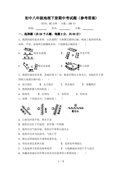 初中八年级地理下册期中考试题(参考答案)