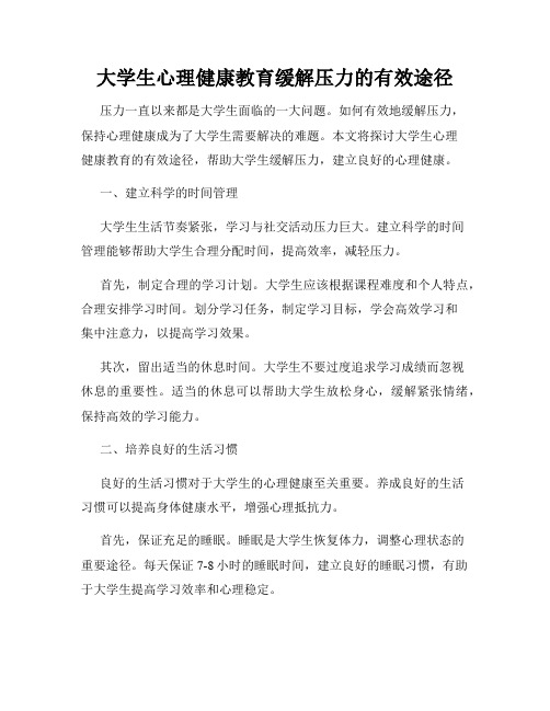 大学生心理健康教育缓解压力的有效途径