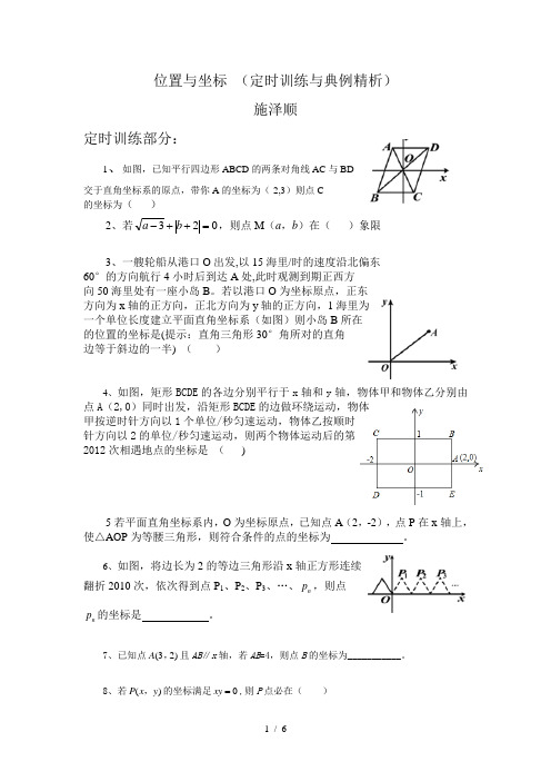 位置和坐标经典例题和对应训练