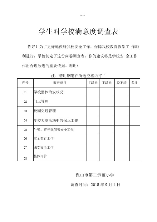 (学生)学校安全满意度调查表