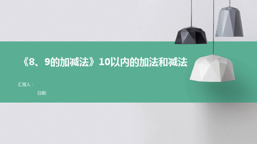 《8、9的加减法》10以内的加法和减法