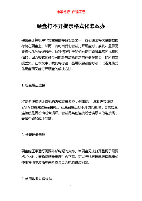 硬盘打不开提示格式化怎么办