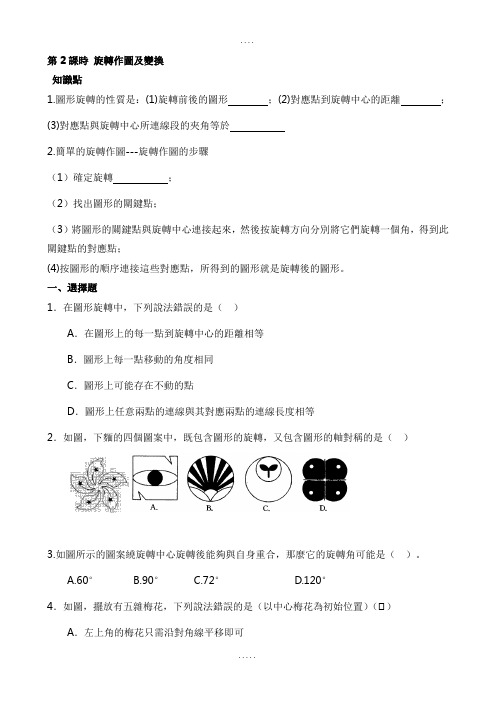 人教版九年级数学课时检测-旋转作图及变换