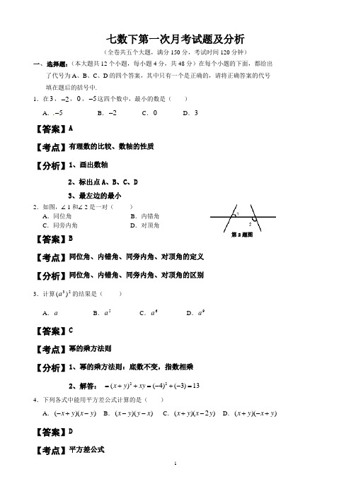 七数下第一次月考试题及分析