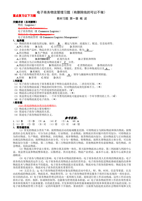 电子商务物流管理习题(答案) (1)