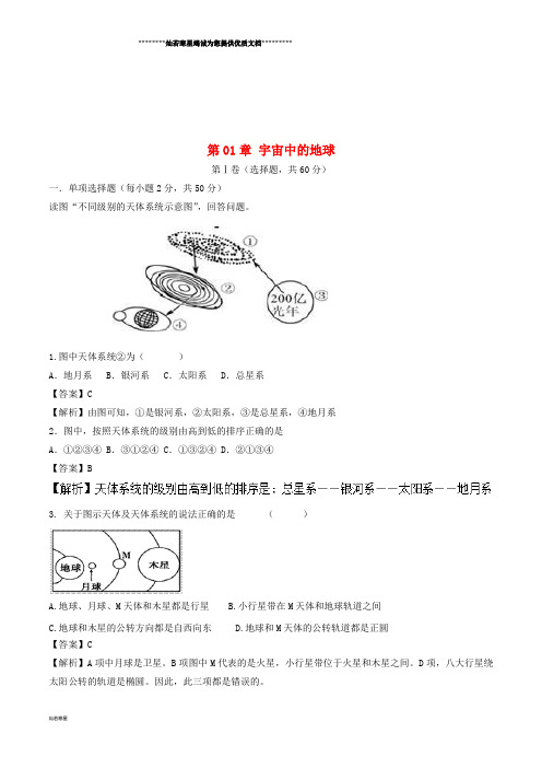 高中地理 第01章 宇宙中的地球测试题 中图版必修1