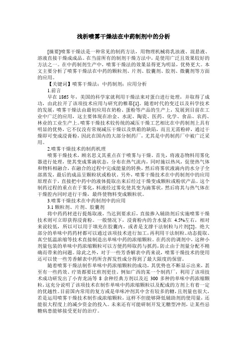 浅析喷雾干燥法在中药制剂中的分析