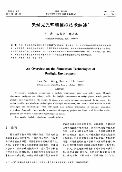 天然光光环境模拟技术综述