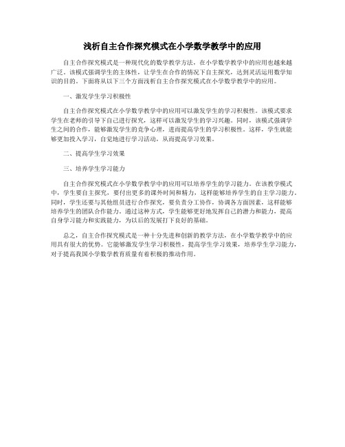 浅析自主合作探究模式在小学数学教学中的应用