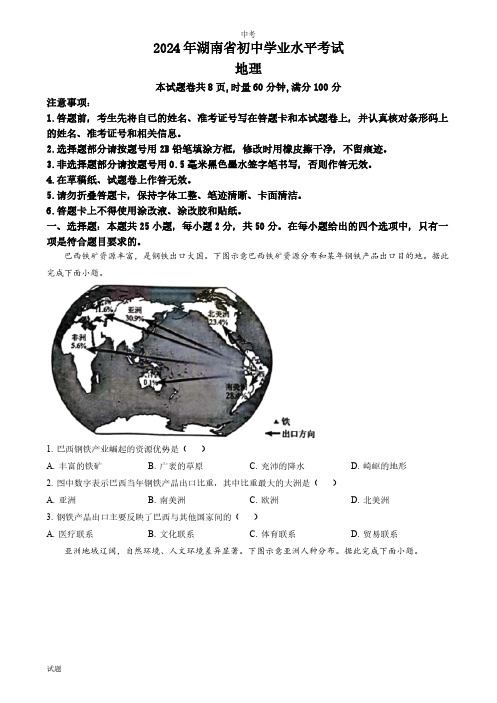 2024年湖南省中考地理真题卷含答案解析