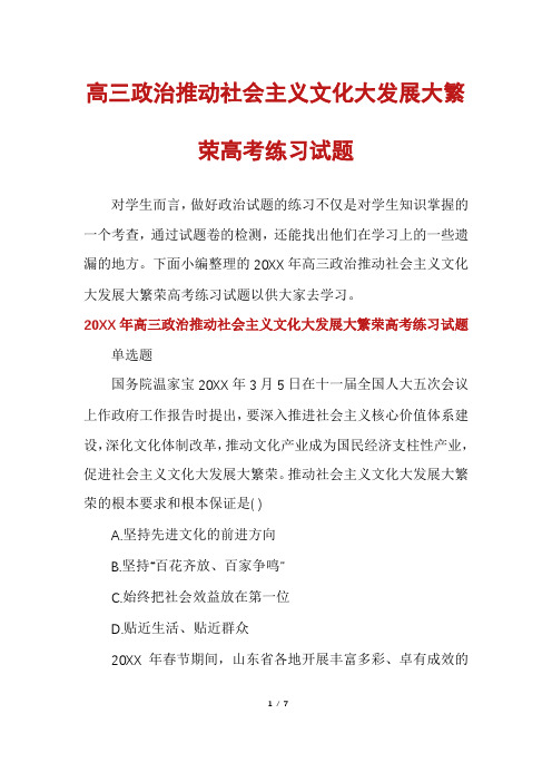 高三政治推动社会主义文化大发展大繁荣高考练习试题