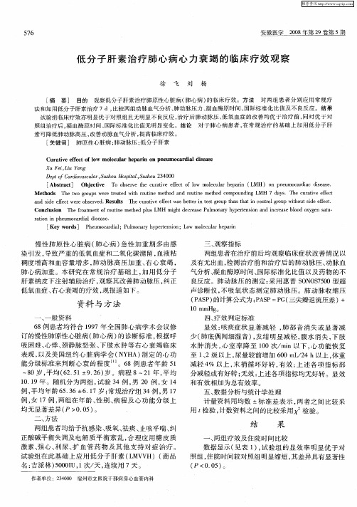 低分子肝素治疗肺心病心力衰竭的临床疗效观察